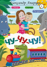 читать Чу-чу-чу!