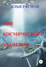 читать Бои космического значения