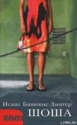 читать Шоша