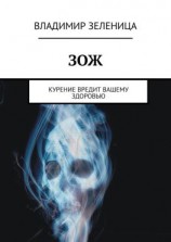читать ЗОЖ. Курение вредит вашему здоровью