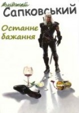 читать Останнє бажання