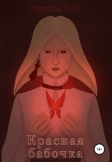 читать Красная бабочка