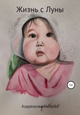 читать Жизнь с Луны