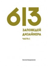 читать 613 заповедей дизайнера. Часть 1