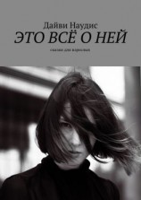 читать Это всё о ней. Сказки для взрослых