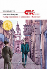 читать Спецвыпуск книжной серии «Современники и классики». Выпуск 5