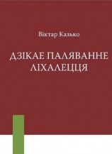 читать Дзікае паляванне ліхалецця (зборнік)