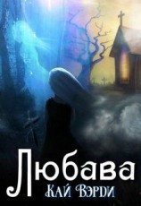 читать Любава