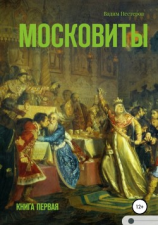 читать Московиты. Книга первая