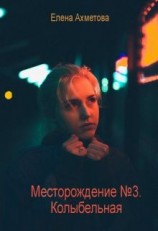 читать Колыбельная