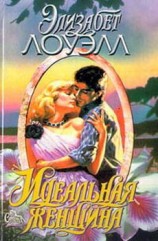 читать Идеальная женщина