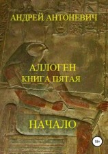 читать Аллоген. Книга пятая. Начало