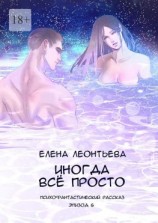 читать Иногда всё просто. Психофантастический рассказ. Эпизод 6