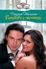 читать Рандеву с мечтой