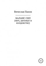 читать Баланс сил. Меч, автомат и колдовство