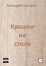 читать Крошки на столе