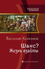 читать Шанс? Жизнь взаймы