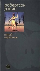 читать Пятый персонаж
