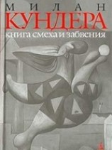 читать Книга смеха и забвения
