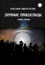 читать Земные пришельцы. Книга первая