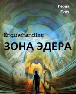 читать Зона Эдера