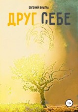 читать Друг себе