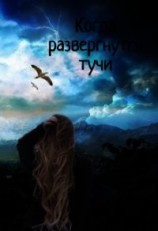 читать Когда развергнутся тучи