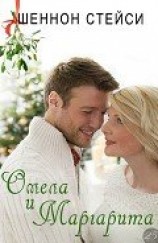 читать Омела и Маргарита (ЛП)