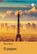 читать Я рядом