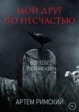 читать Мой друг по несчастью