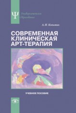 читать Современная клиническая арт-терапия. Учебное пособие