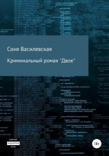 читать Криминальный роман «Двое»