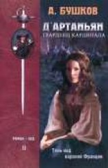 читать Д`артаньян – гвардеец кардинала. Книга вторая
