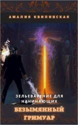 читать Безымянный гримуар