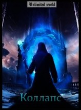 читать Коллапс