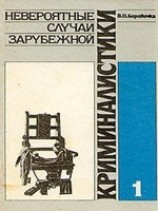 читать Невероятные случаи зарубежной криминалистики. Часть 1