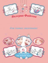читать Массаж и гимнастика для самых маленьких от рождения до года