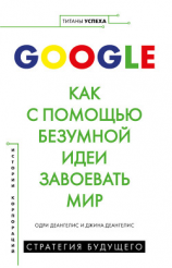 читать Google. Как с помощью безумной идеи завоевать мир