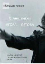 читать О чем песни Егора Летова