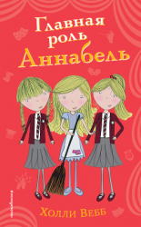 читать Главная роль Аннабель