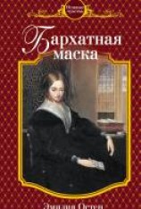 читать Бархатная маска