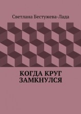 читать Когда круг замкнулся