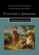 читать В гостях у Диогена. Юмористические поэмы