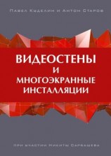 читать Видеостены и многоэкранные инсталляции