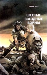 читать Шестые звездные войны