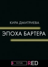читать Эпоха бартера