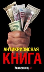 читать Антикризисная книга Коммерсантъ a
