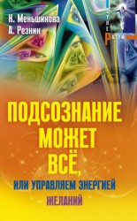 читать Подсознание может всё, или Управляем энергией желаний