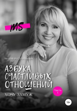 читать Азбука счастливых отношений. Хочу замуж