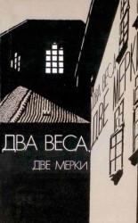 читать Два веса, две мерки [Due pesi due misure]